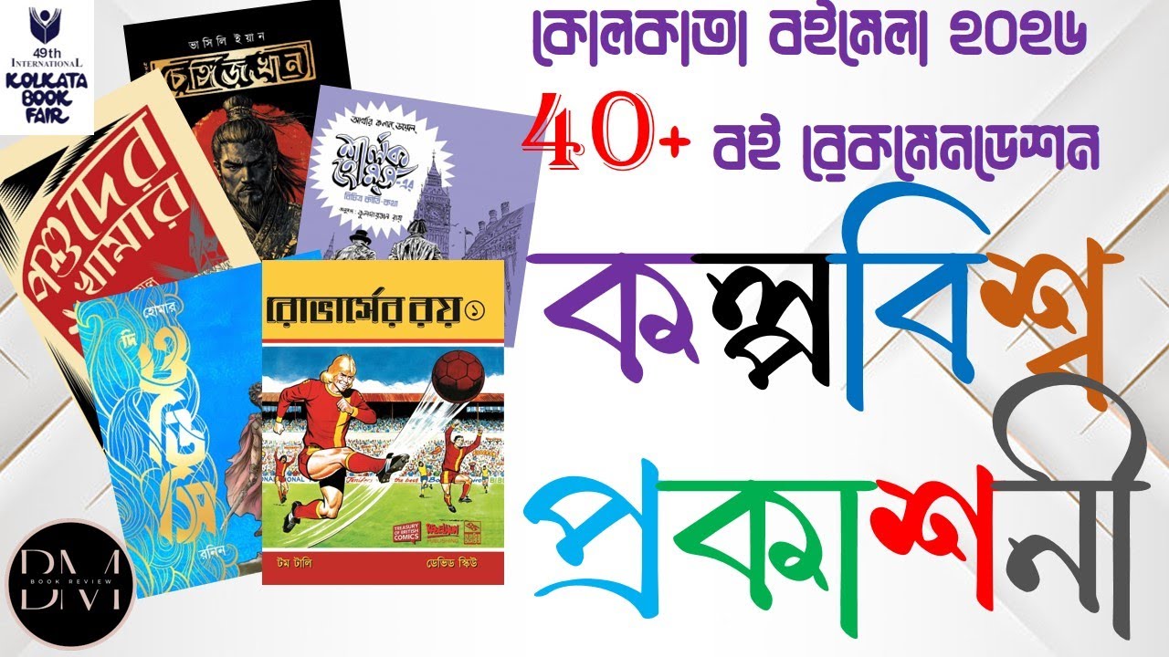 KALPABISWA PUBLICATION BOOK RECOMMENDATION LIST | KOLKATA BOOKFAIR 2026 BOOK LIST