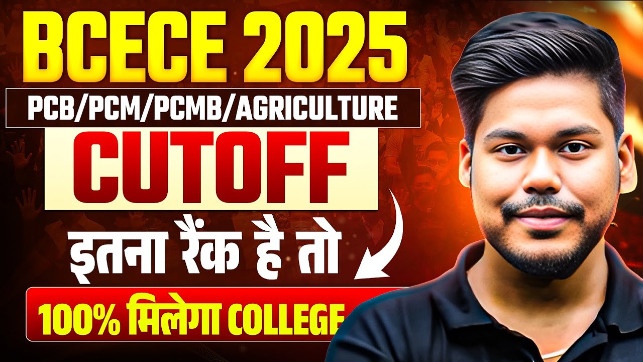 BCECE 2025 CUTOFF RANK  || BCECE PCB/PCM/PCMB/AGRICULTURE CUTOFF || BCECE RESULT 2025