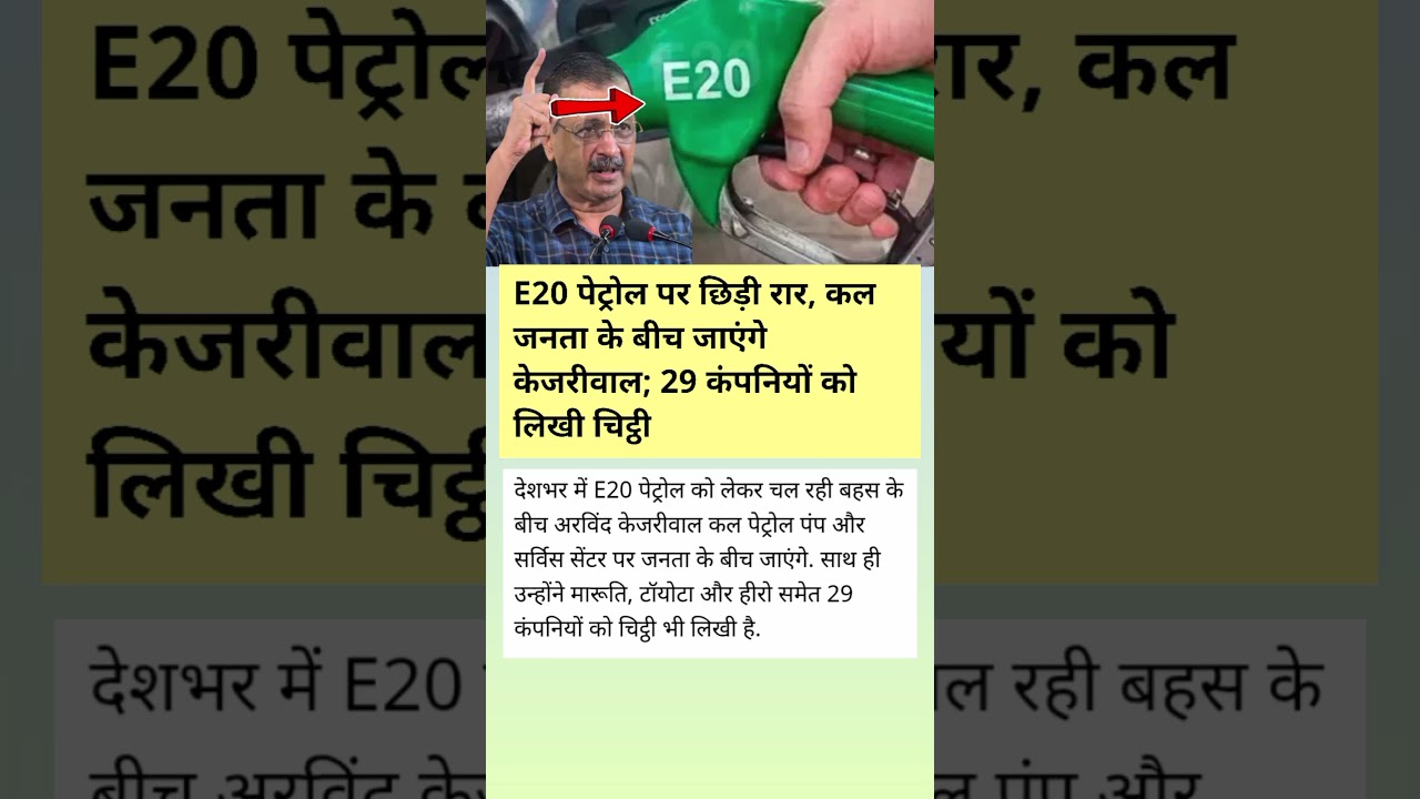 E 20 पेट्रोल को लेकर केजरीवाल ने 29 कंपनियों को लिखी चिट्ठी...