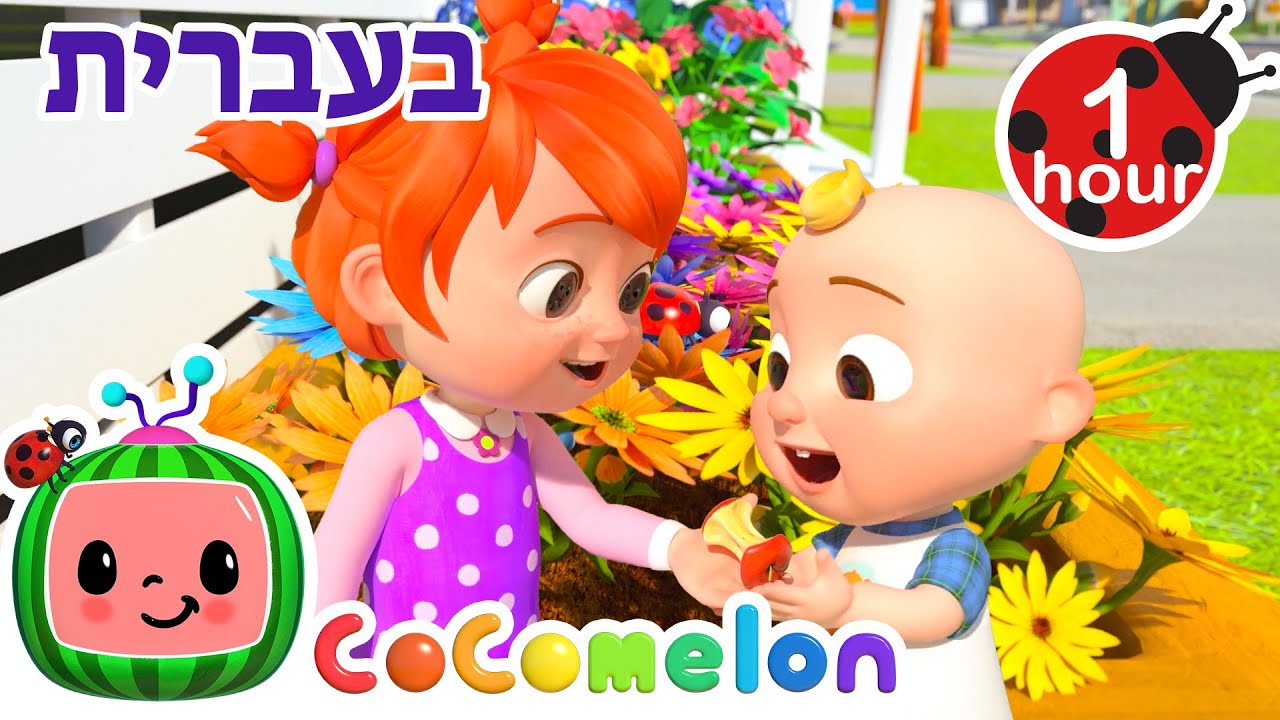 מטבח קומפוסט | שירי ערש לתינוקות | CoComelon - קוקומלון בעברית