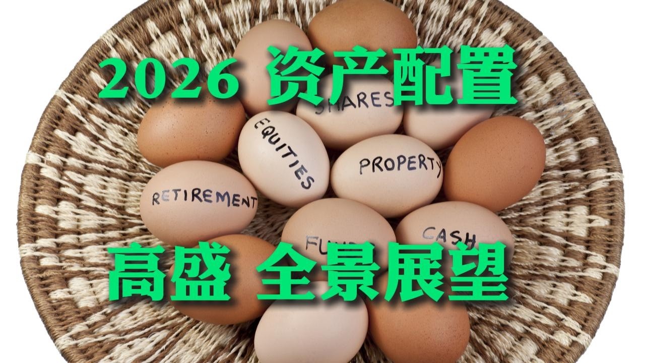 高盛2026 全球市场展望：牛市还能走多远？乐观入场还是提前避险？| 高估值下的生存法则：2026 年全球资产配置完整版 | 2026 年真正的主线藏在这些方向里
