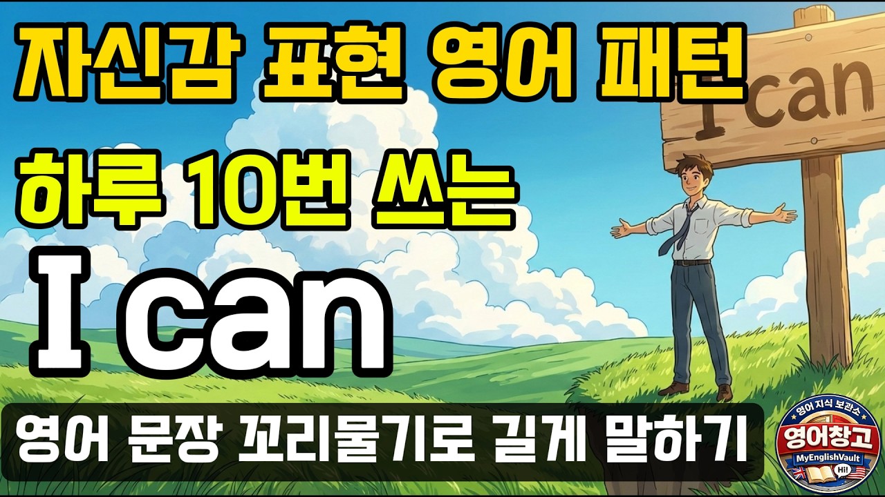 'I can' 확장해서 길게 말하는 법 - 영어 말하기가 3배 길어지는 꼬리물기 패턴영어