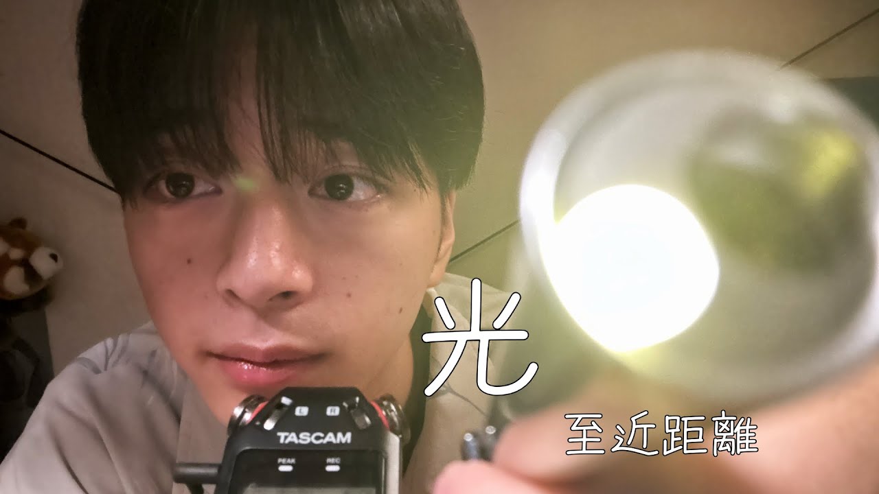 理系大学生【ASMR】光を至近距離で。近めの囁き声。ライトムーブメント。