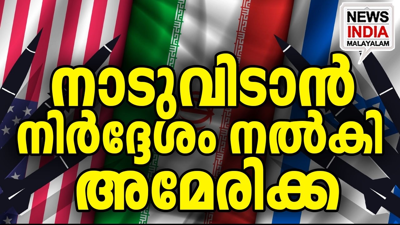 UK ജീവനും കൊണ്ട് ഓടി|US & UK Flee Israel Amid War Fears| I NEWS INDIA MALAYALAM