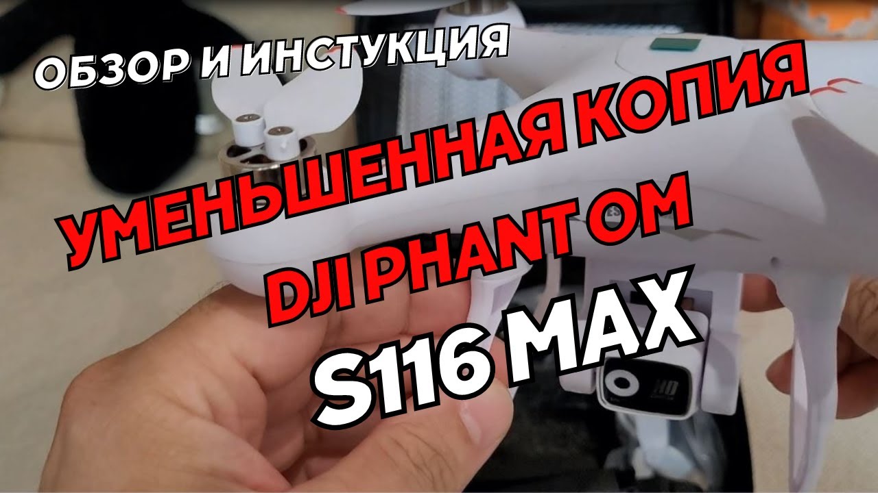 Подробный обзор дрона S116 Max Elf 4K HD Drone, инструкция по использованию Как освоить квадрокоптер