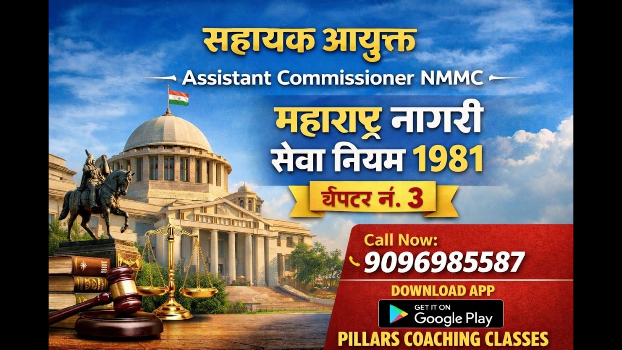सहाय्यक आयुक्त (NMMC) परीक्षा | Maharashtra Civil Services Rules 1981 – Demo Class -5 #video #mpsc