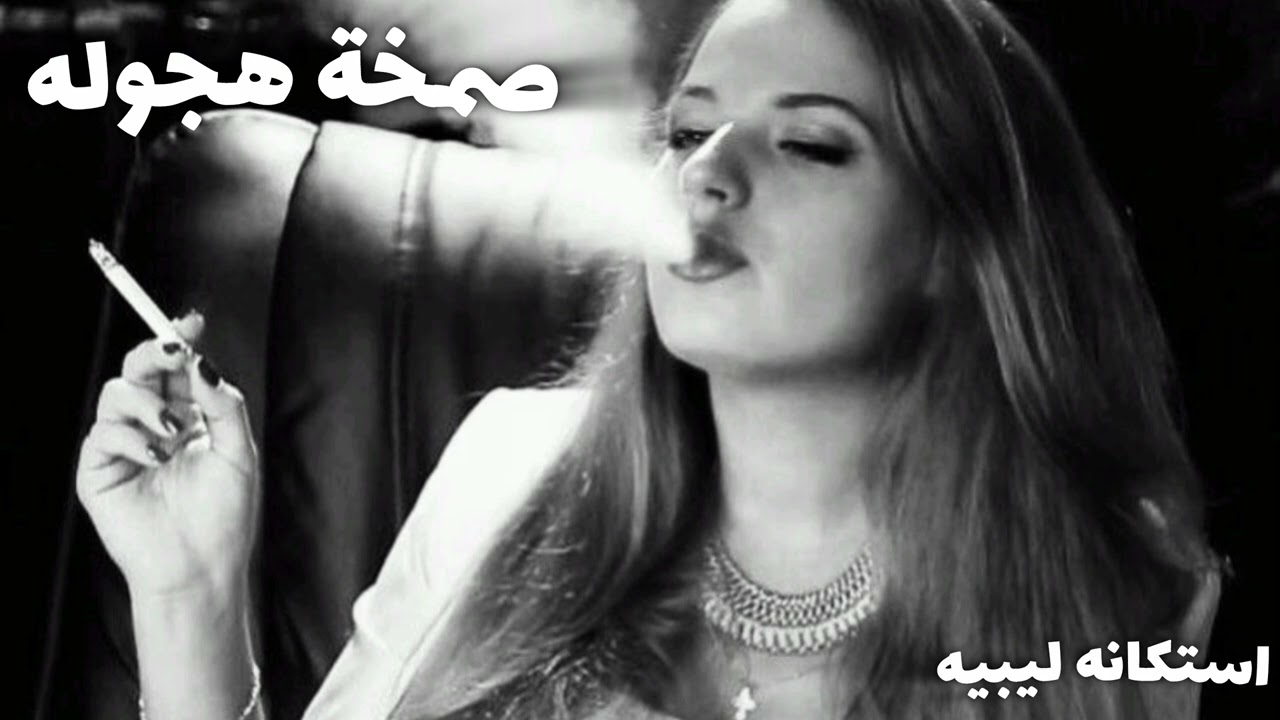معزوفه اغاني استكنان ليبية - صمخه دبكة طربية هجوله - مطلوبه أكثر شيء #تيك_توك 2026