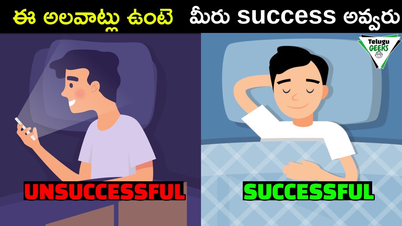 10 Habits of unsuccessful People | ఈ అలవాట్లు ఉంటె మీరు success అవ్వరు | Telugu Geeks