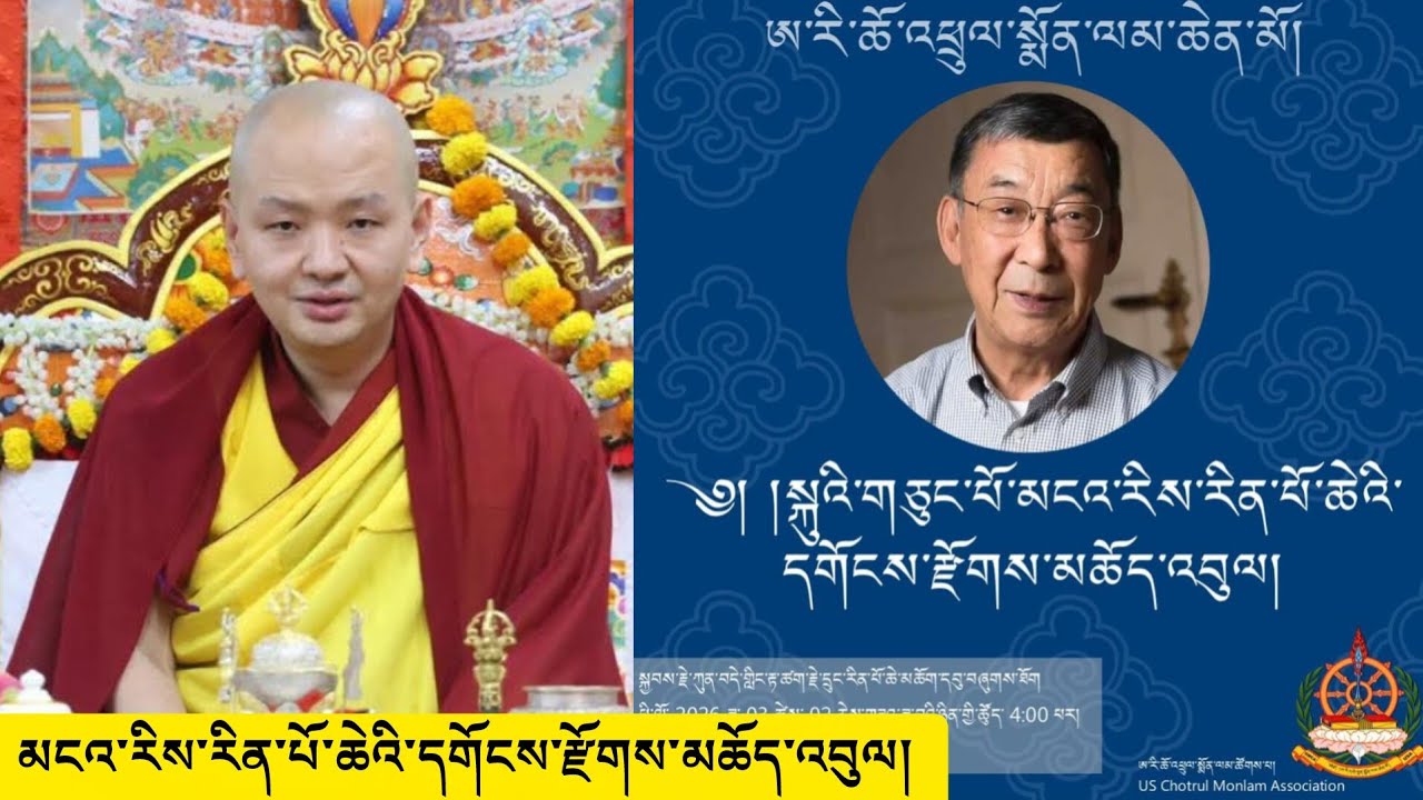 March 2, 2026ཀུན་བདེ་གླིང་རིན་པོ་ཆེ་དབུ་བཞུགས་ཐོག་མངའ་རིས་རིན་པོ་ཆེའི་དགོངས་རྫོགས་མཆོད་འབུལ།
