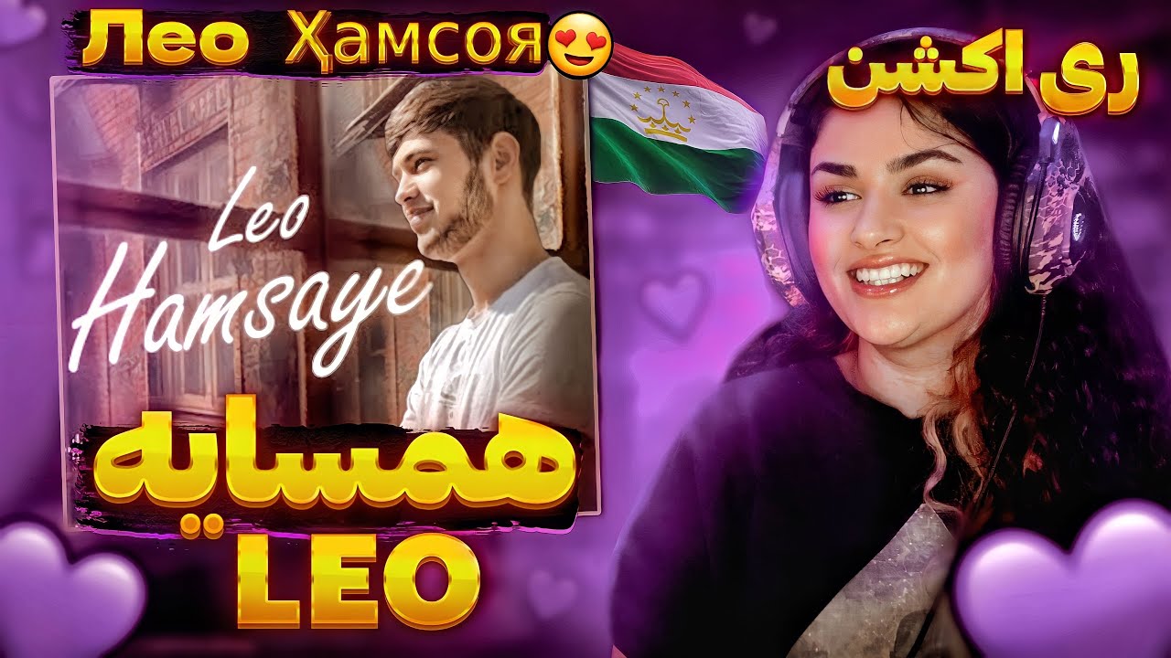 Лео, Хамсоя, Leo, Hamsaye “ премьера трека “ I REACTION ( ری اکشن به آهنگ همسایه از لئو )
