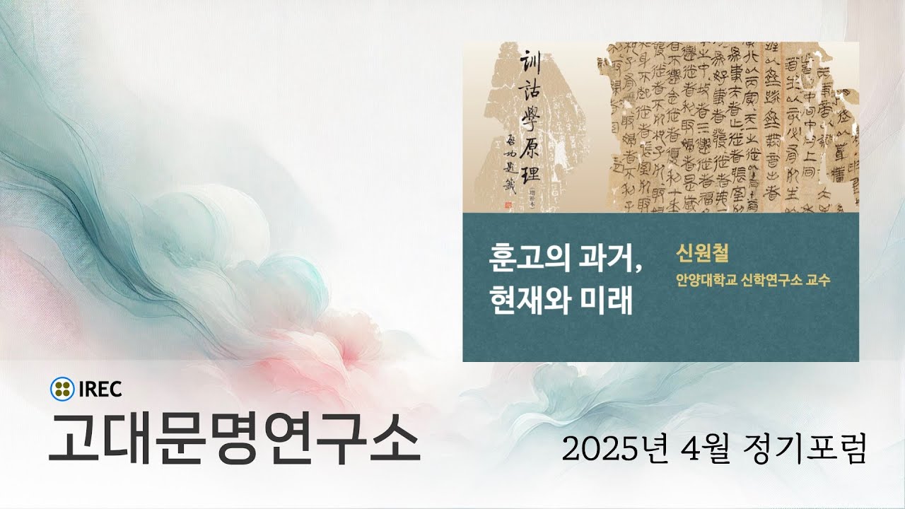 고대문명연구소 정기포럼 (2025.04.26) - 훈고의 과거, 현재와 미래