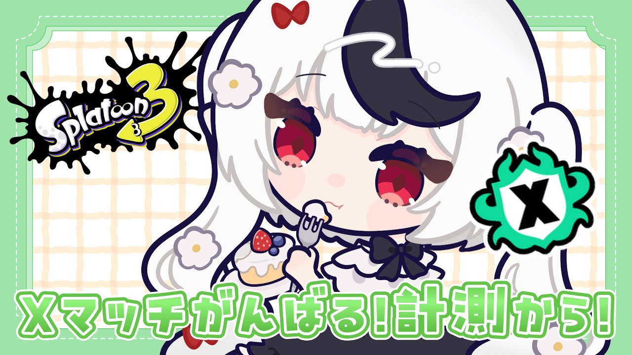 【スプラトゥーン３】Xマッチ！計測からがんばるぞおお🔥【新人Vtuber / 糸矢める 】