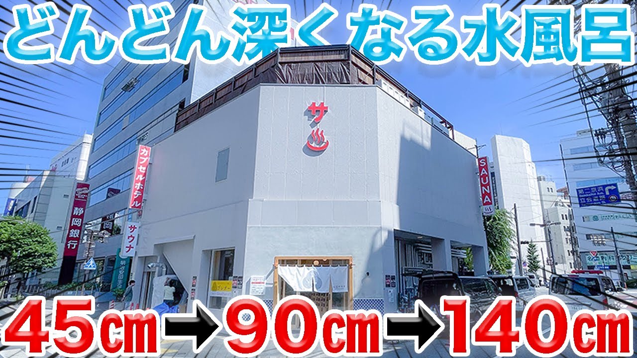 【圧巻】深さ140㎝の水風呂がある最新サウナ！【最速レビュー】