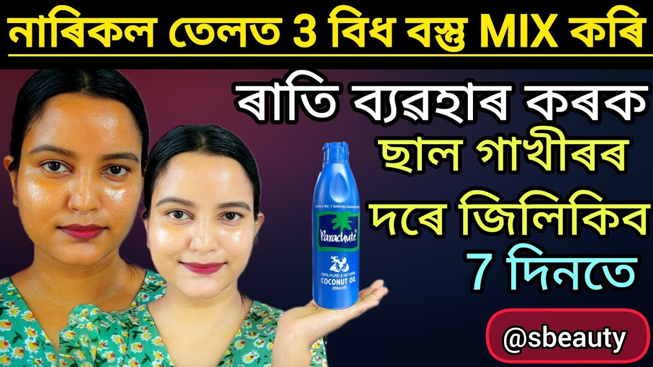 7 দিনত ছাল বগা উজ্বল হব কলা দাগ,শুকান ছাল,বয়সৰ চাপ দুৰ কৰক।।