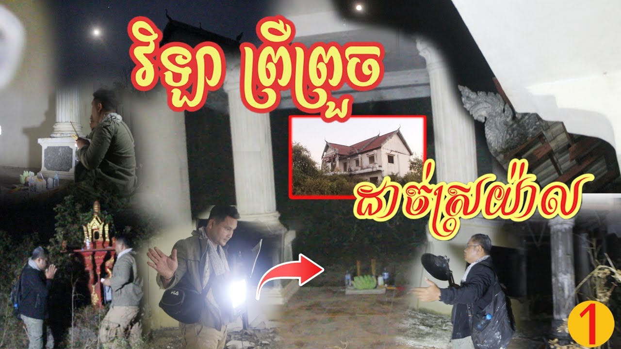 Real ghost hunter វិឡាខ្មោច ព្រឺរោមណាស់ពេលរាត្រីPart 1 By RC FUN TV II