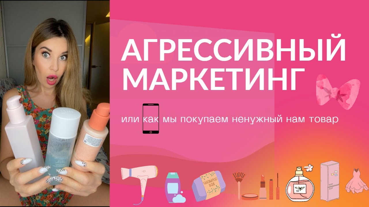 Агрессивный Маркетинг. Давление рекламы. Принуждение.