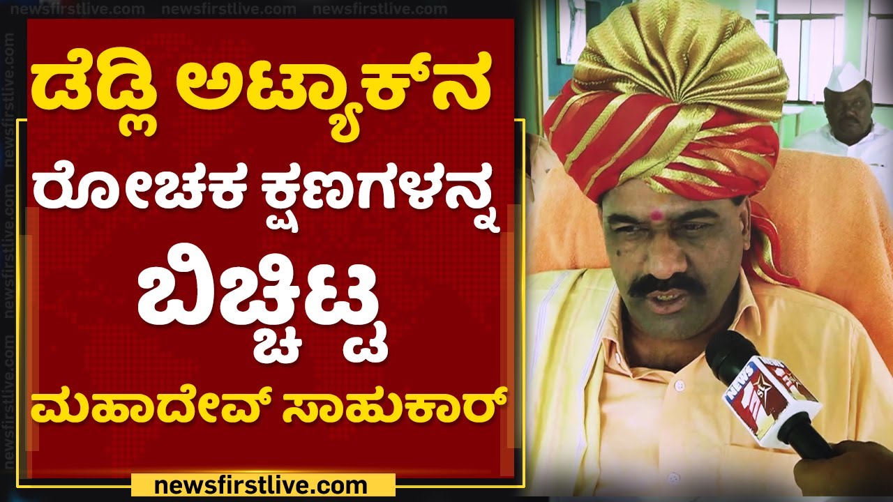 ಭೀಮಾ ತೀರದಲ್ಲಿ ಅಂದು ಆಗಿದ್ದೇನು? -Mahadev Sahukar's First Reaction  | NewsFirst Kannada