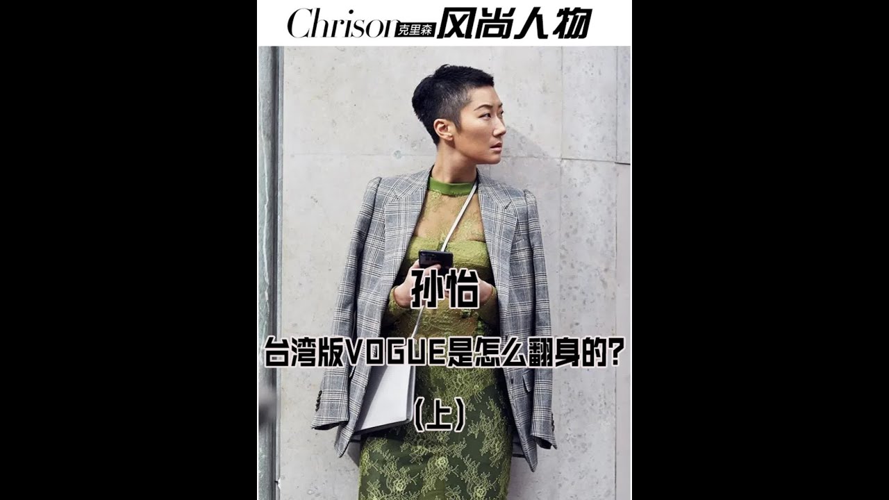 孙怡｜台湾版VOGUE是怎么翻身的？（上）#vogue #孙怡 #名媛 #vogue主编 #时尚杂志