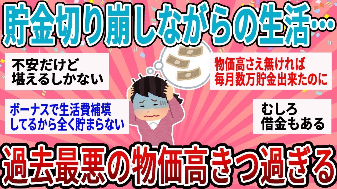 【有益】過去最悪の物価高で貯金切り崩し生活…みんなはどう？【ガルちゃん】