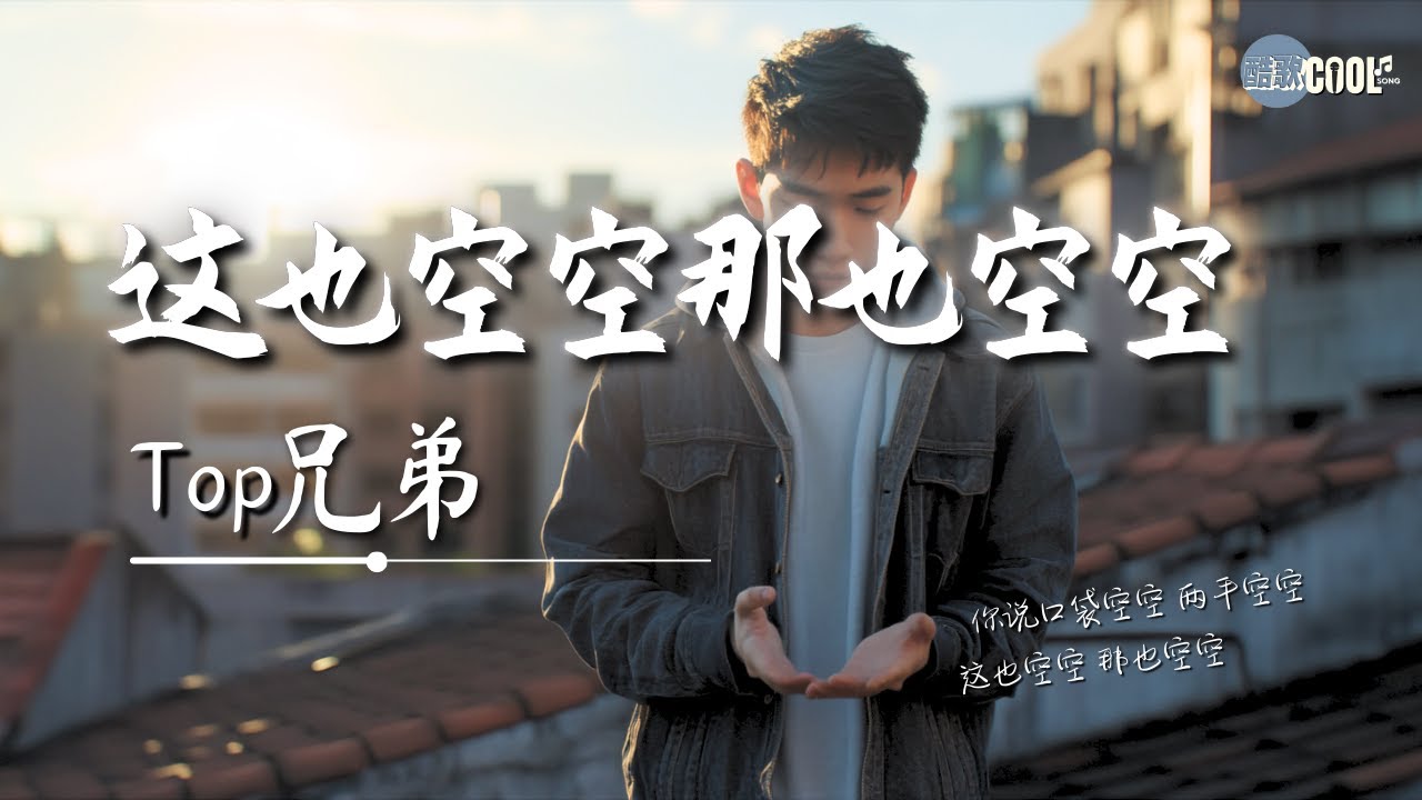 Top兄弟・这也空空那也空空｜Top Brothers – This Is Empty That Is Empty Too｜Lagu kehidupan【🎧高质音乐｜动态歌词】#coolsong酷歌