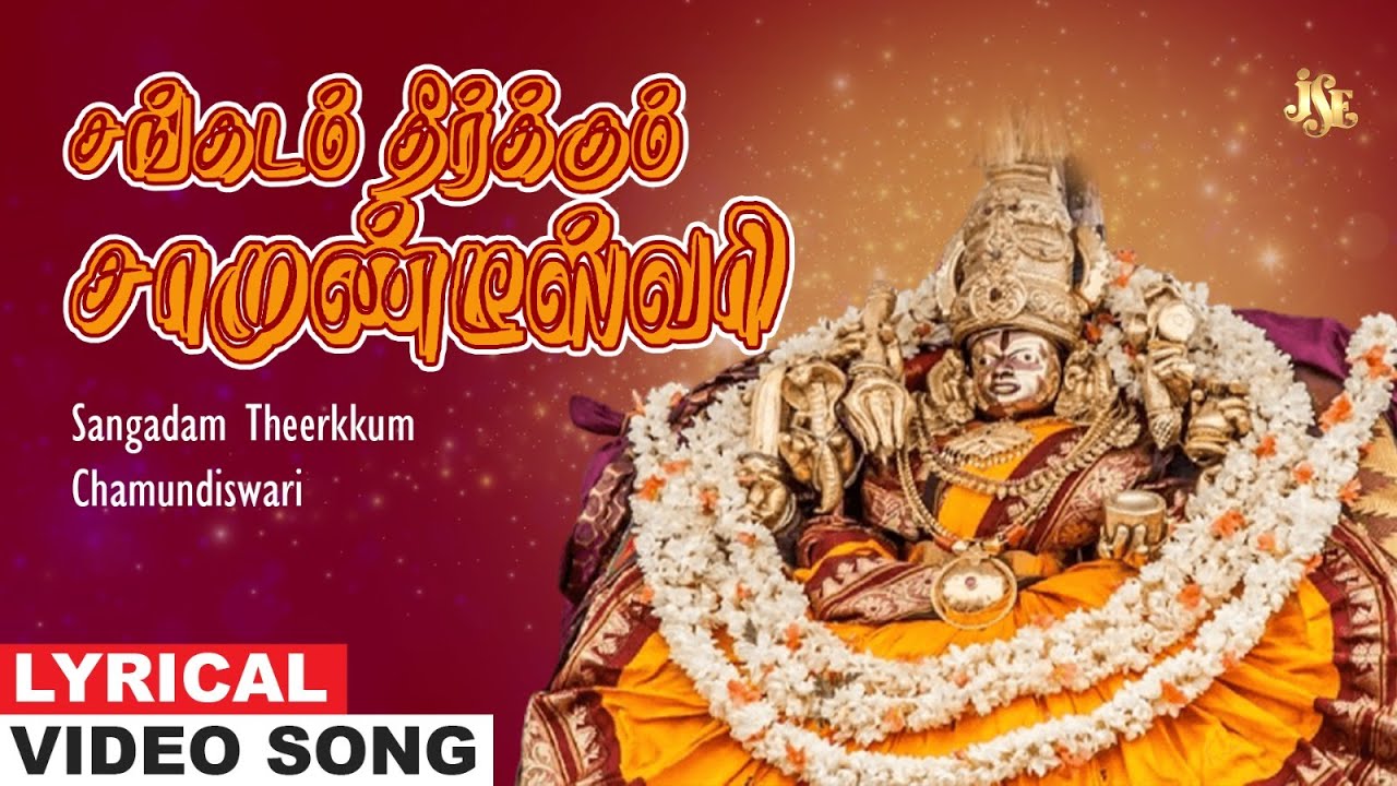 சங்கடம் தீர்க்கும் சாமுண்டீஸ்வரி | Chamundi Devi Tamil Song► Chamundi | Tamil Devotional Song