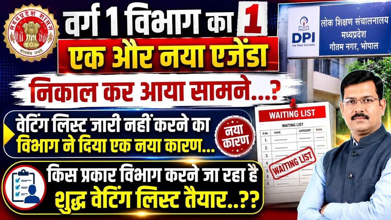 Varg 1 विभाग का एक और नया एजेंडा  निकाल कर आया सामने वेटिंग लिस्ट जारी नहीं करने का विभाग ने दिया एक