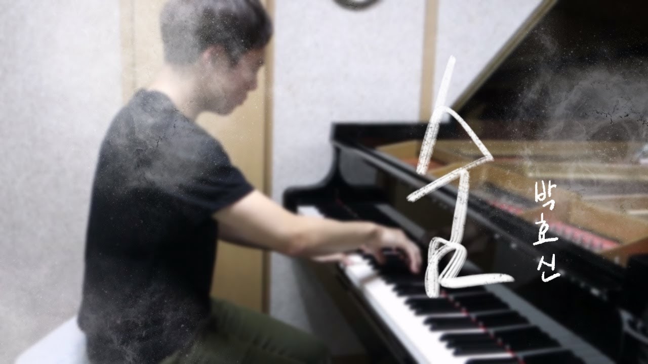 박효신 - 숨／Park Hyo Shin - Breath (piano ver.)