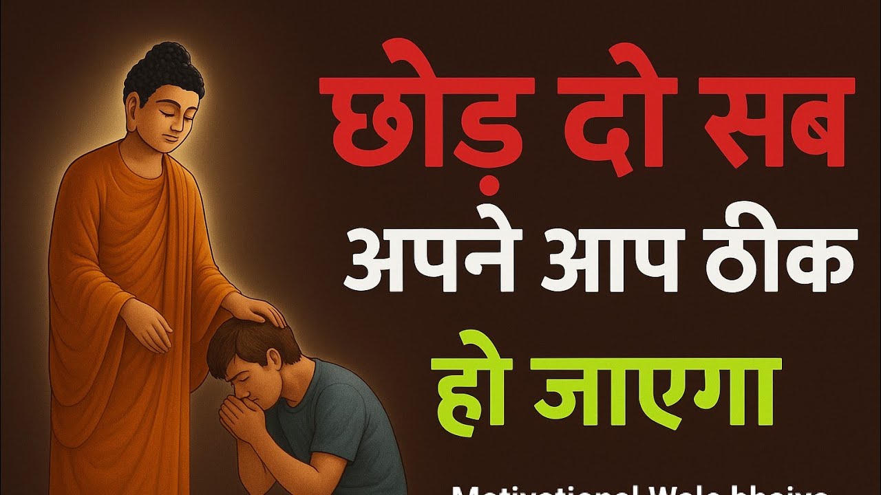 छोड़ने  की शक्ति समझो | Gautam Buddha’s Powerful Life Lesson in Hindi