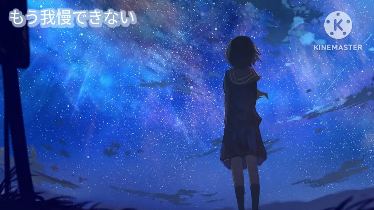 曲名　もう我慢できない