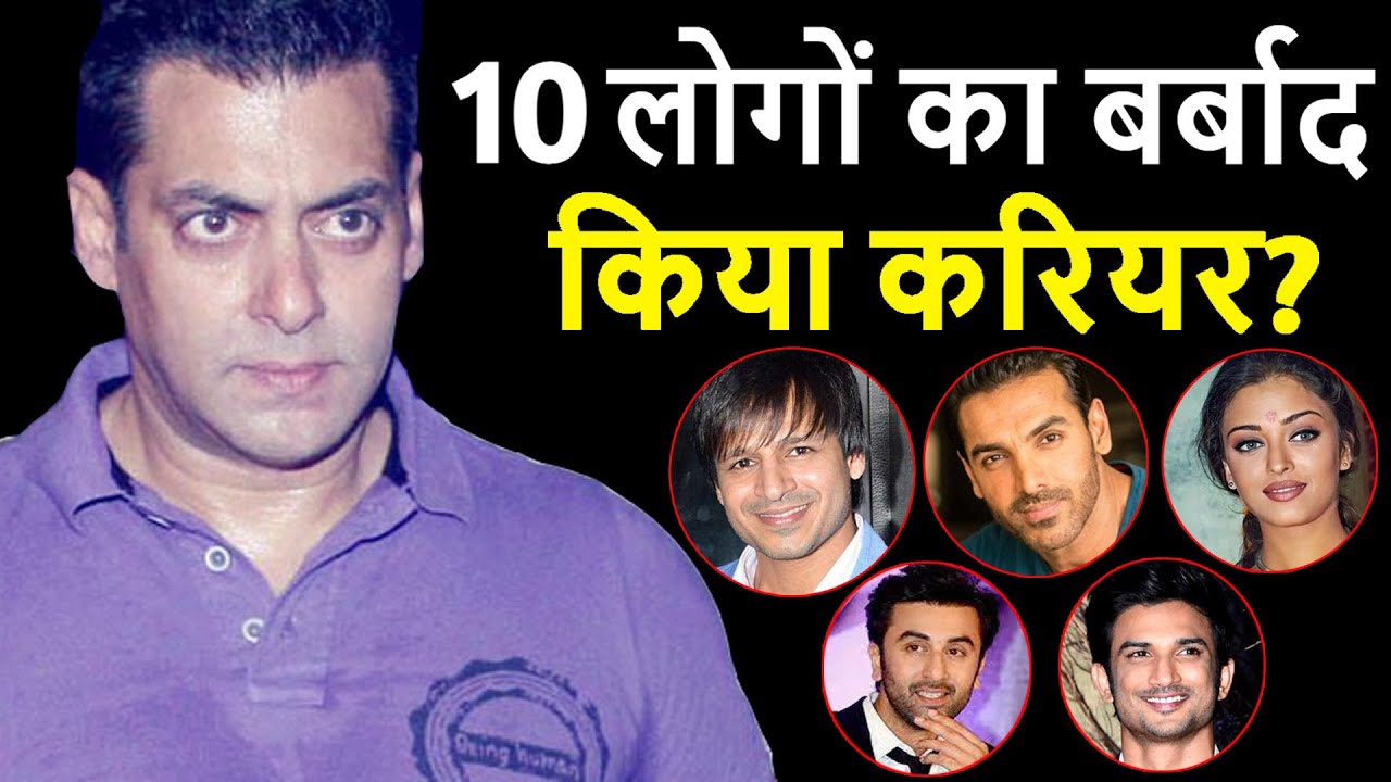 Salman Khan पर लग चूका है इन 10 सितारों के करियर को बर्बाद करने का आरोप। Salman Top 10 Celebs Fight