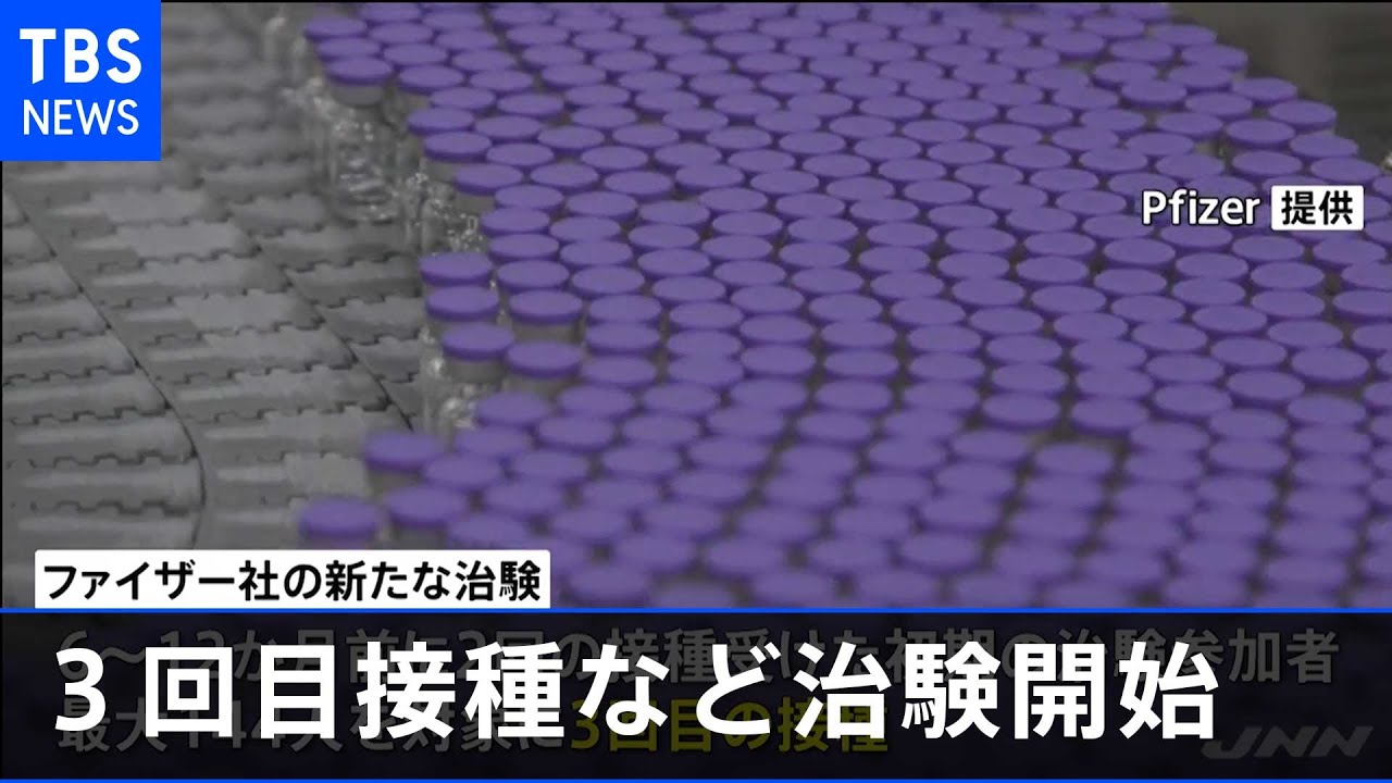 ファイザー、変異ウイルスへの効果確認のため治験開始へ