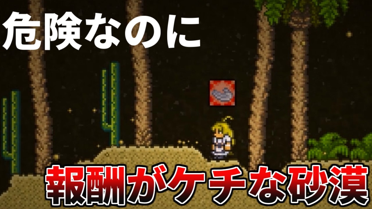 【テラリア】砂漠のバイオームは一体どんなところだったのか？【ゆっくり解説】