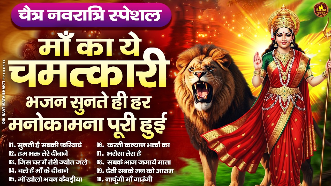 माँ का ये चमत्कारी भजन सुनते ही हर मनोकामना पूरी हुई | Devi Geet | Mata Bhajan