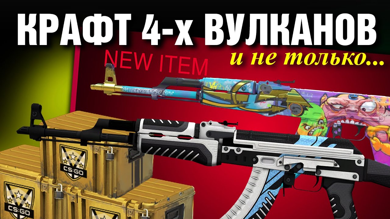 CS2 ЖЕСТЬ ►4 КРАФТА AK-47 Вулкан ►ОТКРЫЛИ Охотничьи Кейсы !