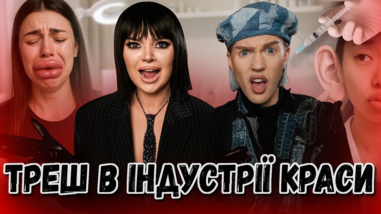 ЩО З НАМИ РОБЛЯТЬ КОСМЕТОЛОГИ? Небезпечні тренди