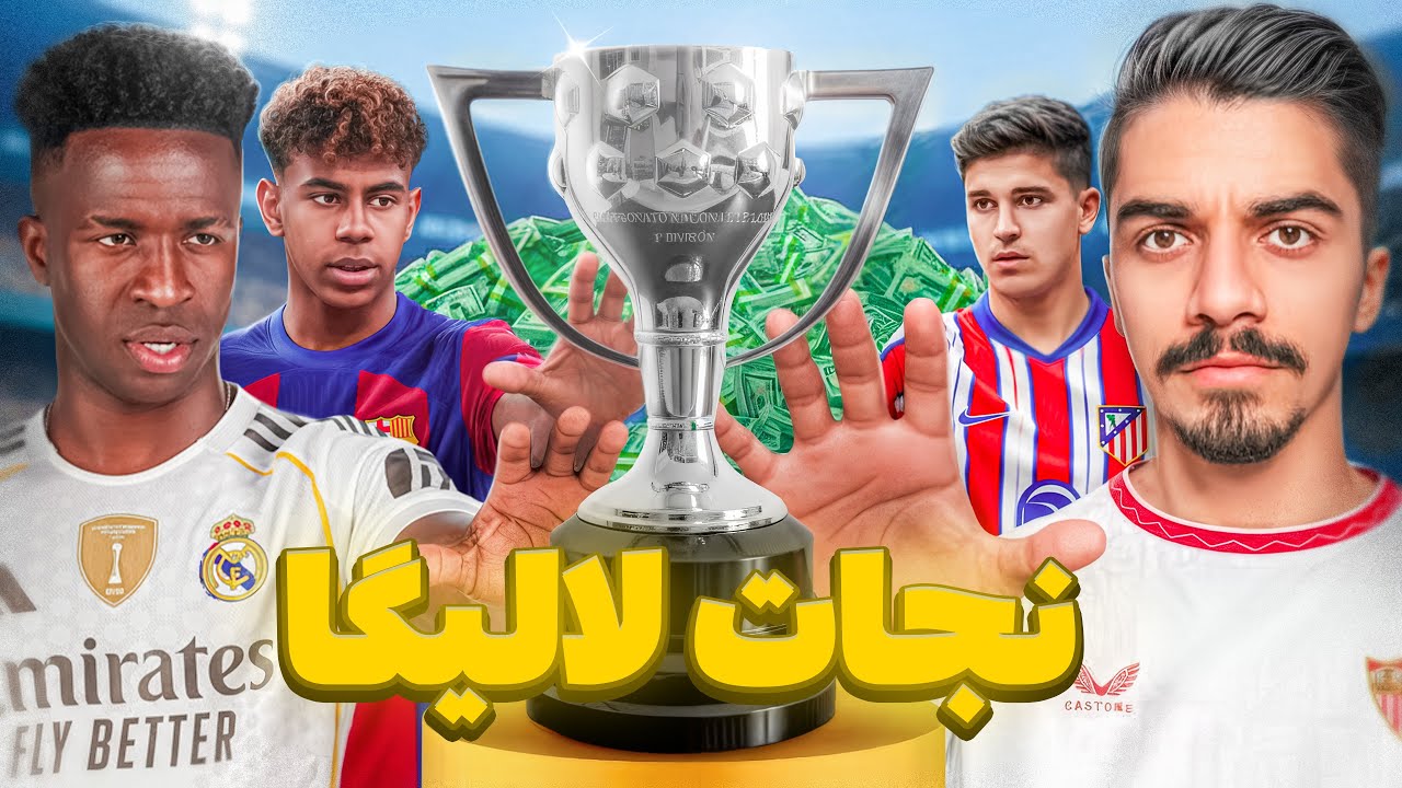 کل تیم های لیگ اسپانیا رو با بودجه رندوم نجات دادم! 🏆😍