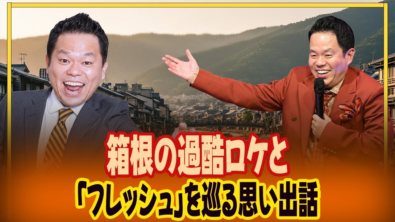 箱根の過酷ロケと「フレッシュ」を巡る思い出話