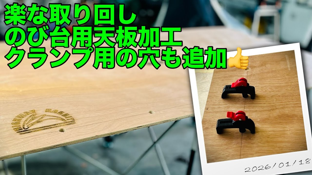 のび台用天板加工で取り回しが楽になる　260118 クランプ用の穴も追加♪