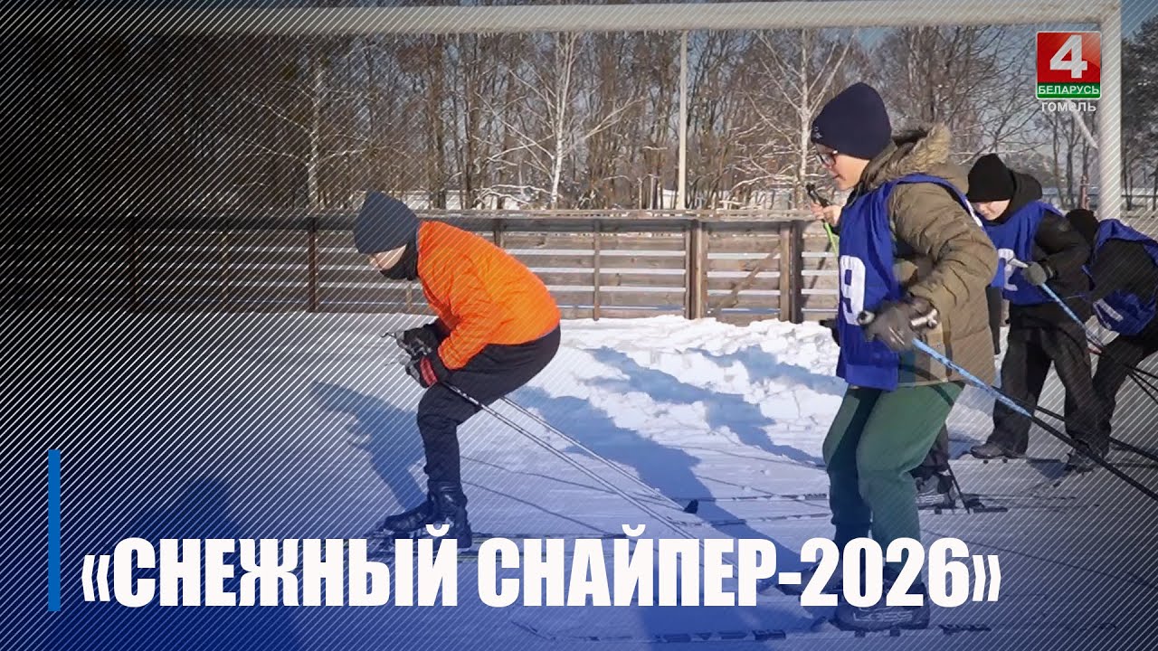 Районные этапы соревнований по биатлону «Снежный снайпер» проходят на Гомельщине