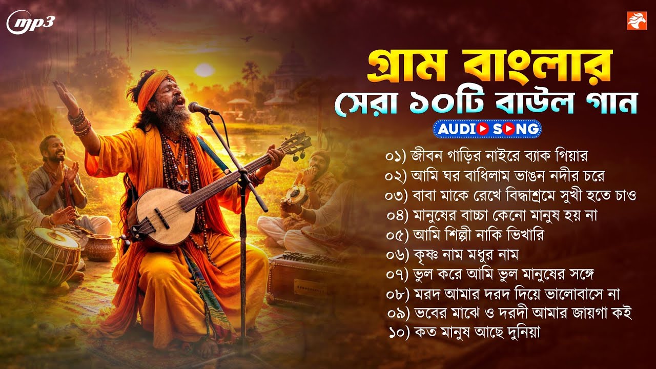 গ্রাম বাংলার সেরা ১০টি বাউল গান || Banglar Baul Gaan || Bangla Folk Song 