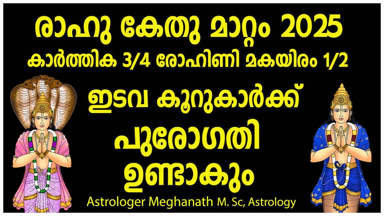 Rahu Kethu Mattam 2025 Malayalam | Karthika Rohini Makayiram Nakshatra Phalam 2025