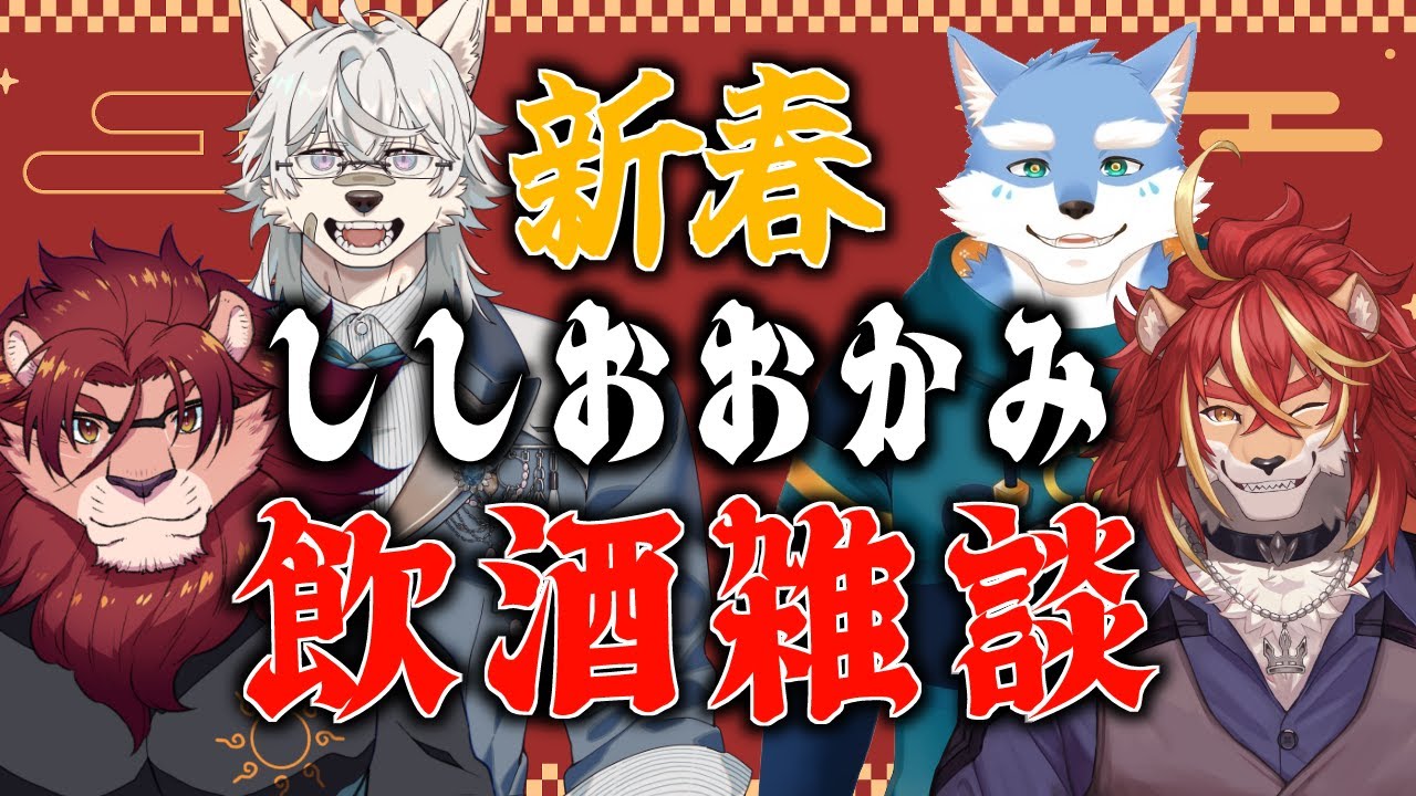 【飲酒雑談】新年のししおおかみ復活飲酒雑談【コラボ/ししおおかみ】
