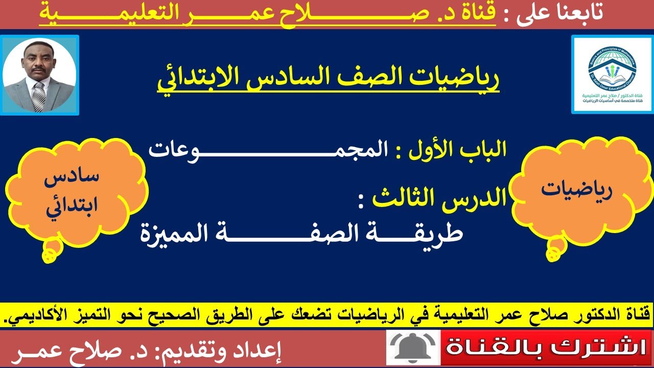 رياضيات سادس ابتدائي || وح1-د3 || المجموعات || طريقة الصفة المميزة🌹 أنظـر الوصف ✍️