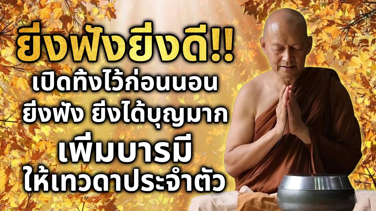 ยิ่งฟังยิ่งดี!! เปิดทิ้งไว้ก่อนนอน ฝึกจิตให้สงบเ ยิ่งฟัง ยิ่งได้บุญมาก เพิ่มบ😴🙏#พระอาจารย์คึกฤทธิ์