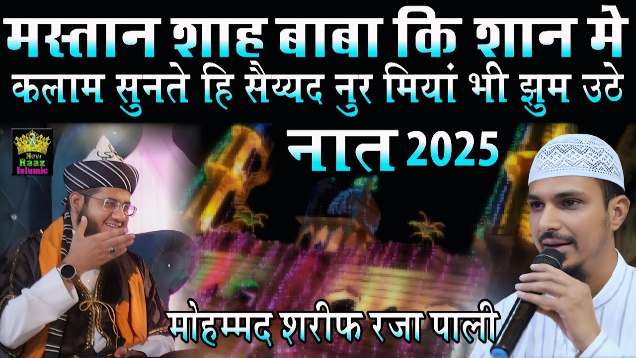 मस्तान शाह बाबा की शान में कलाम सुनते ही सय्यद नुर मियां साहब भी झूम उठे | Mohammad Sharif Raza Pali