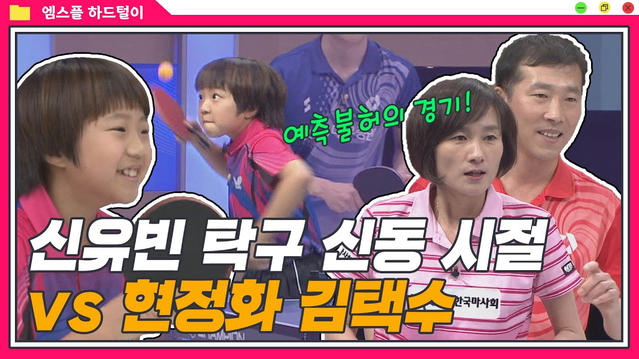 [신유빈 탁구 신동 시절 ep.2] 현정화 김택수vs신유빈 최덕화 I 하드털이