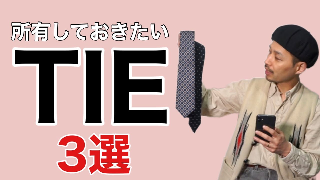 持っておくと便利 【ネクタイ】3選