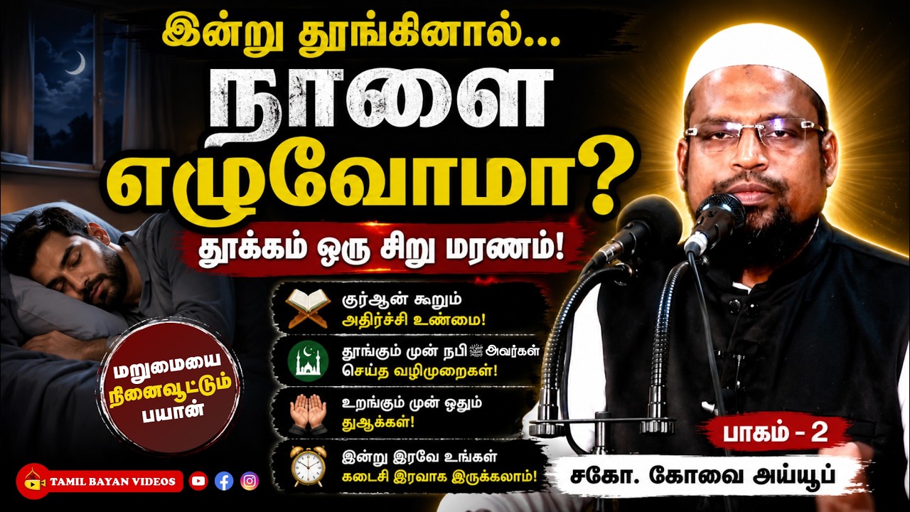 தூக்கமும் மரணமே !┊மரணம் முதல் மறுமை வரை - பாகம் - 2 ┊kovai ayub┊TAMIL BAYAN VIDEOS