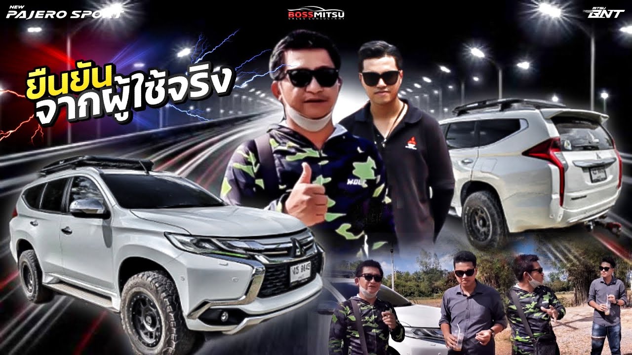 PAJERO SPORT ยืนยันจากผู้ใช้จริง!! ใช้จริง ลุยจริง บุกจริง ขึ้นจริง | Will you buy - WYB