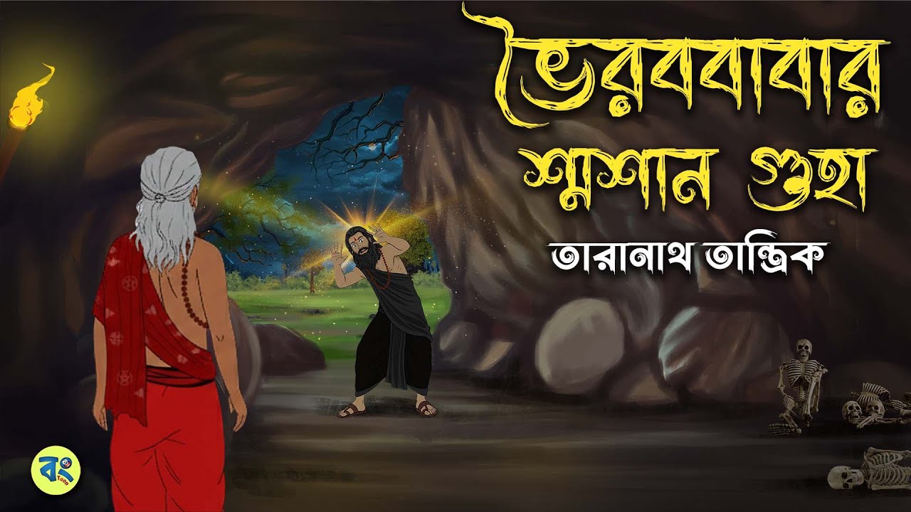 ভৈরব বাবার শ্মশান গুহা - Taranath Tantrik Golpo | Bangla Bhuter Golpo | Bhuter Cartoon